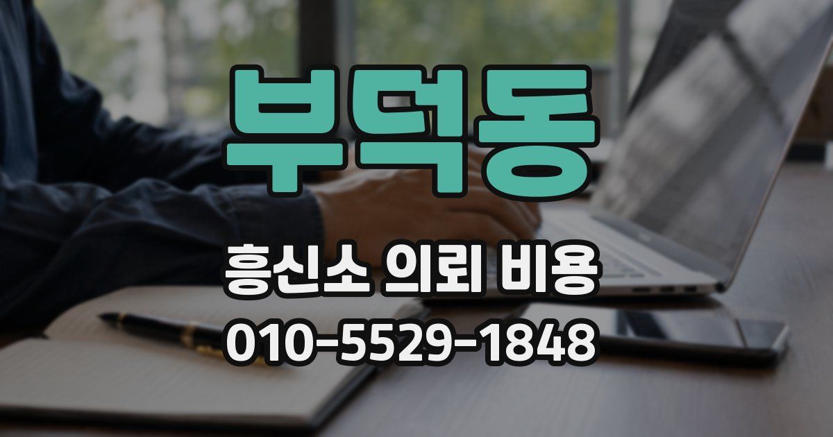 부덕동 흥신소 의뢰 비용