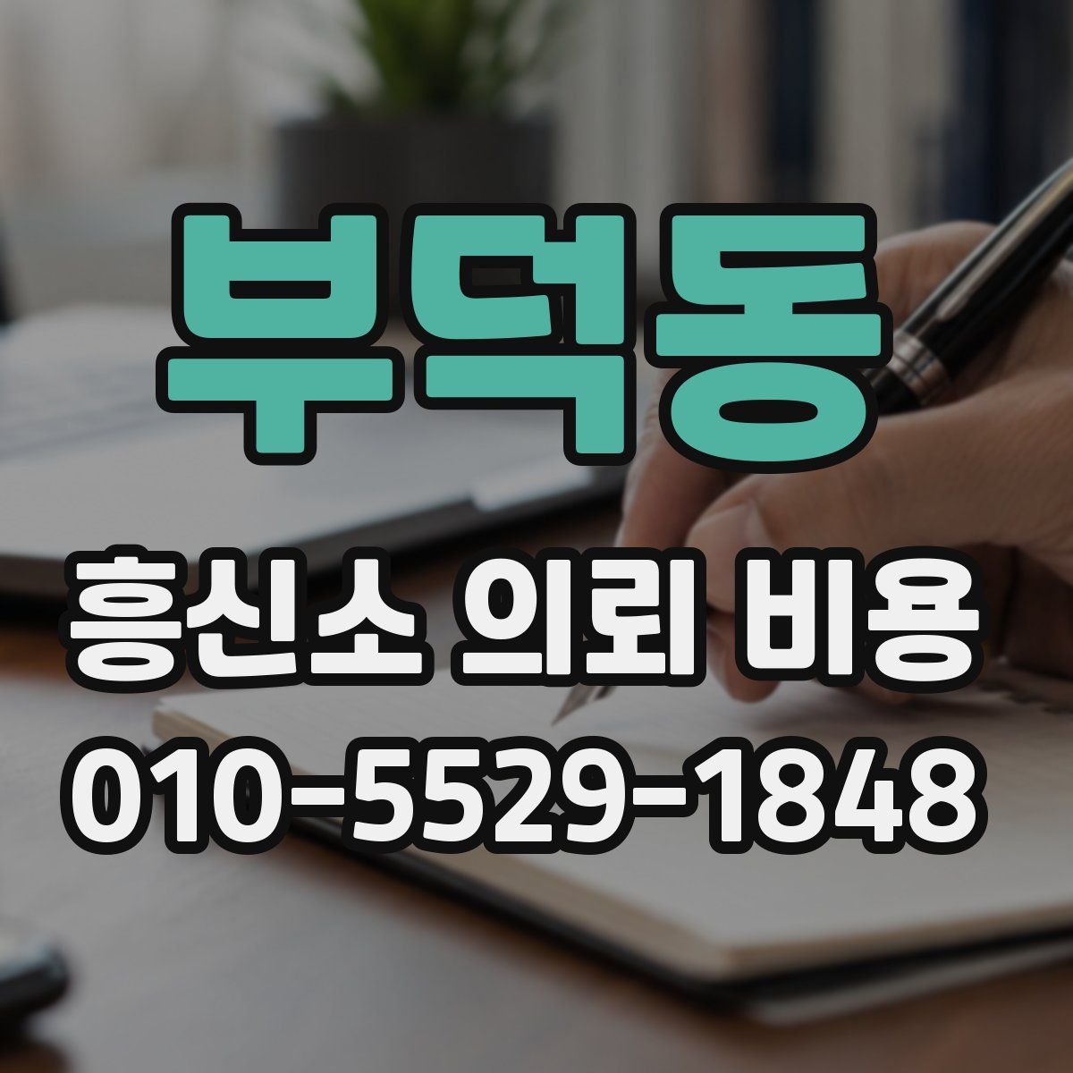 부덕동 흥신소 의뢰 비용