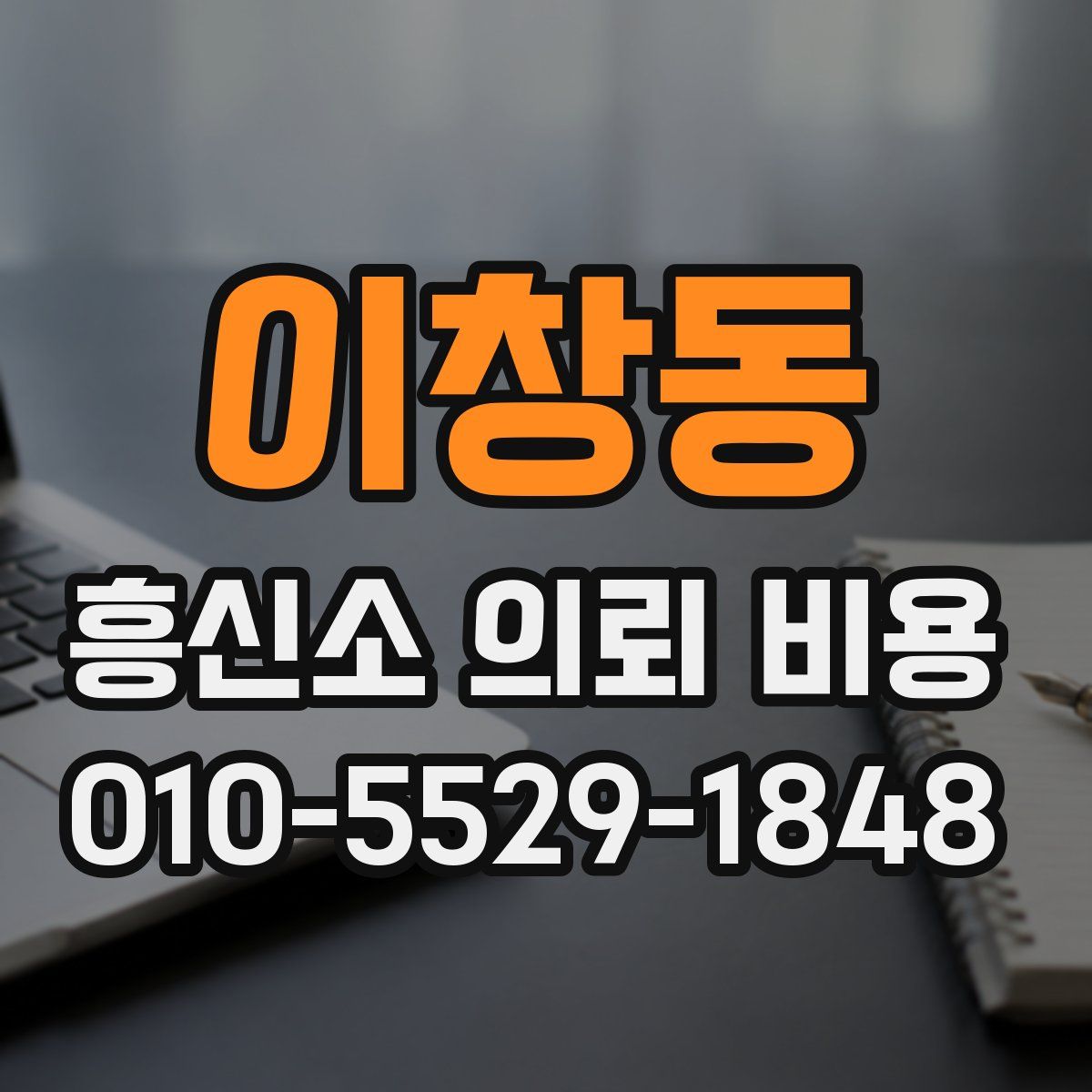 이창동 흥신소 의뢰 비용