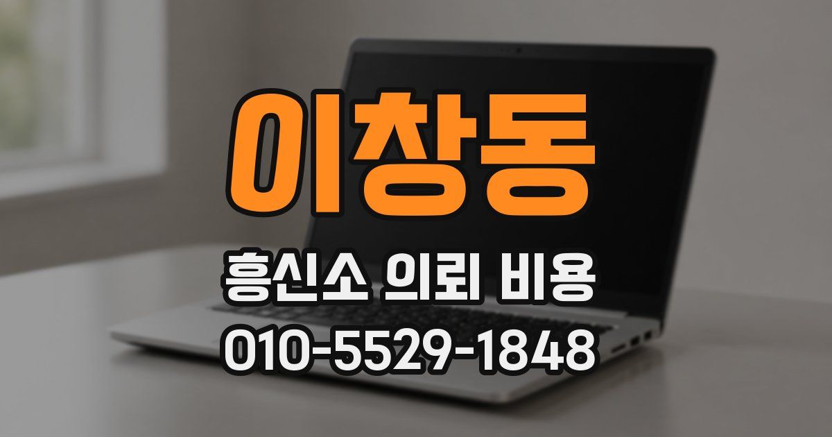 이창동 흥신소 의뢰 비용