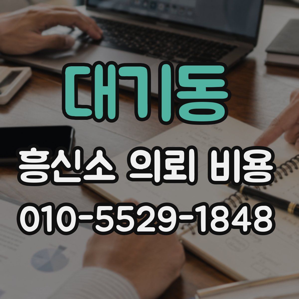 대기동 흥신소 의뢰 비용