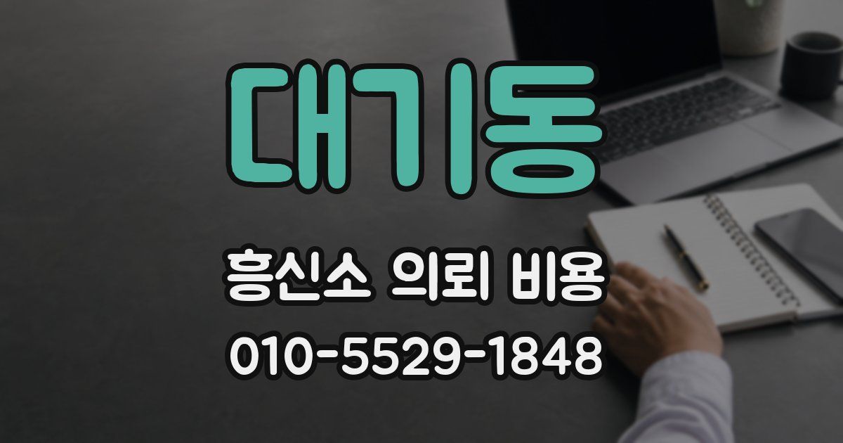 대기동 흥신소 의뢰 비용