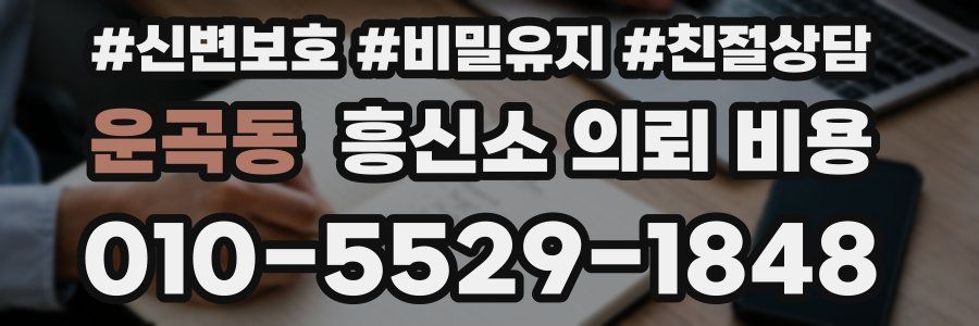 운곡동 흥신소 의뢰 비용