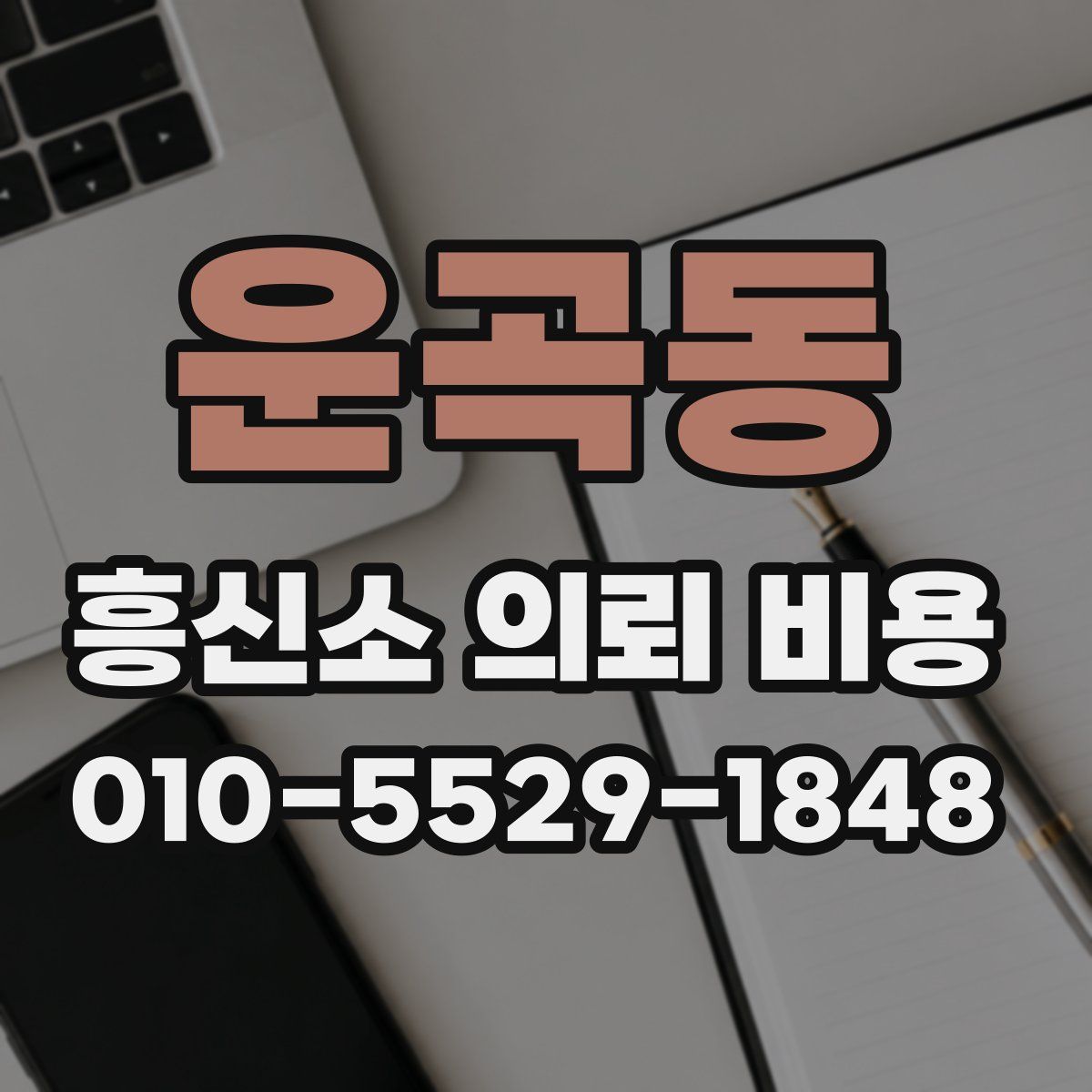 운곡동 흥신소 의뢰 비용