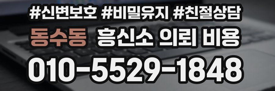 동수동 흥신소 의뢰 비용