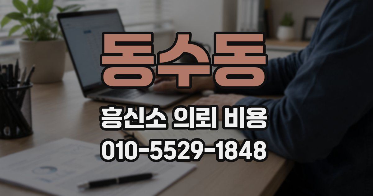 동수동 흥신소 의뢰 비용