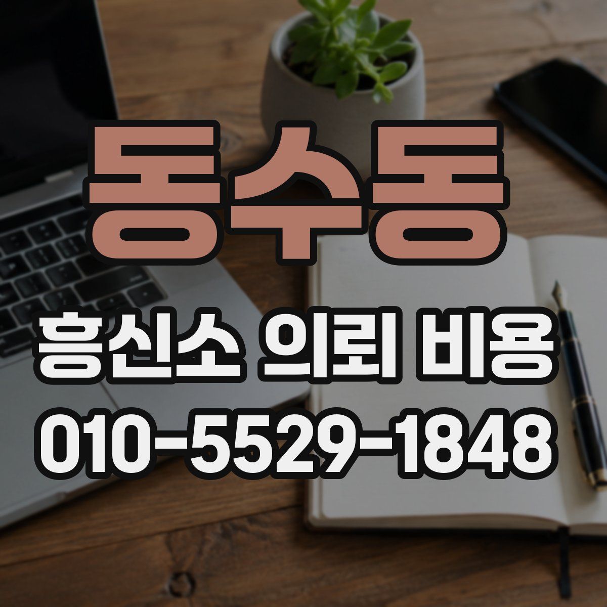 동수동 흥신소 의뢰 비용