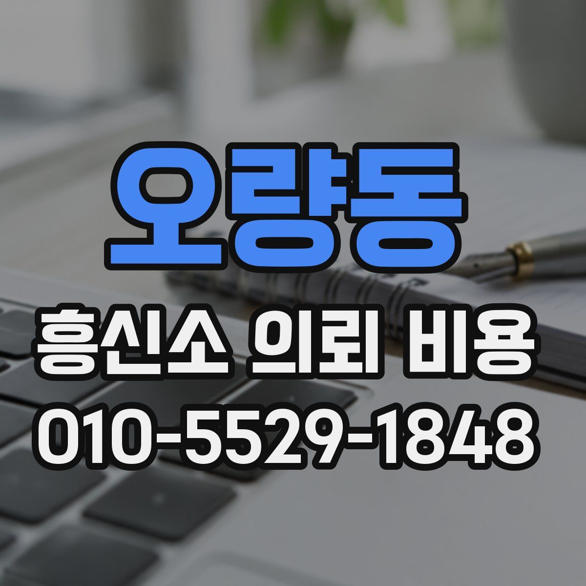 오량동 흥신소 의뢰 비용