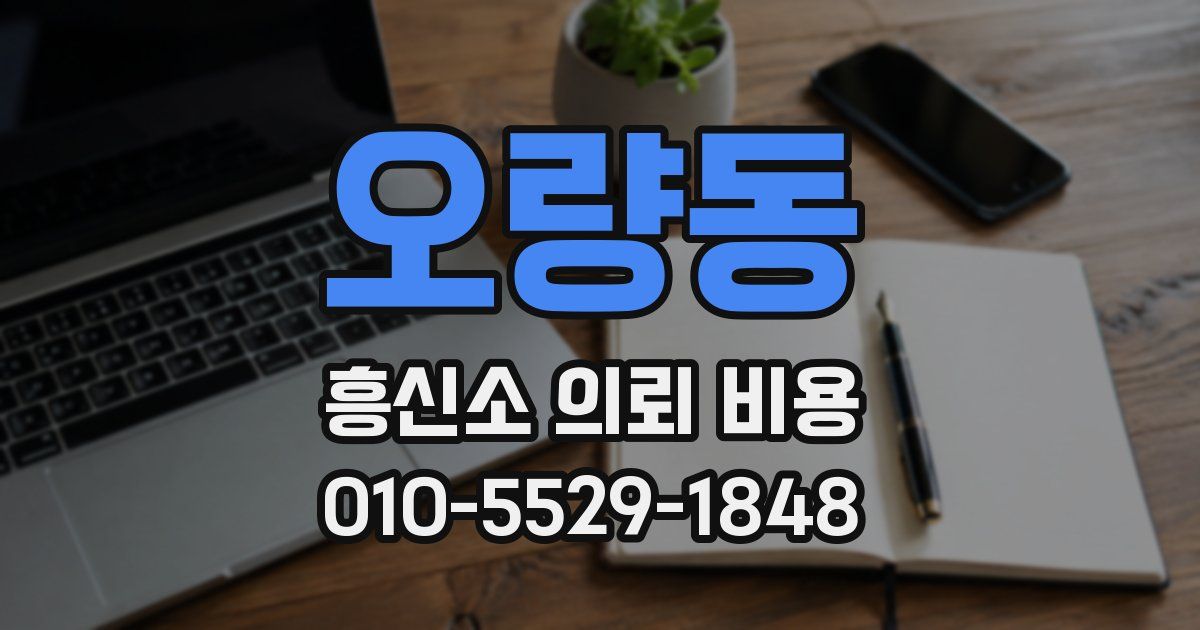 오량동 흥신소 의뢰 비용