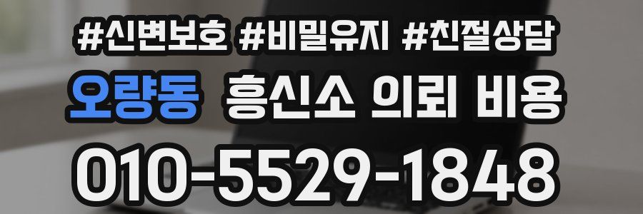 오량동 흥신소 의뢰 비용