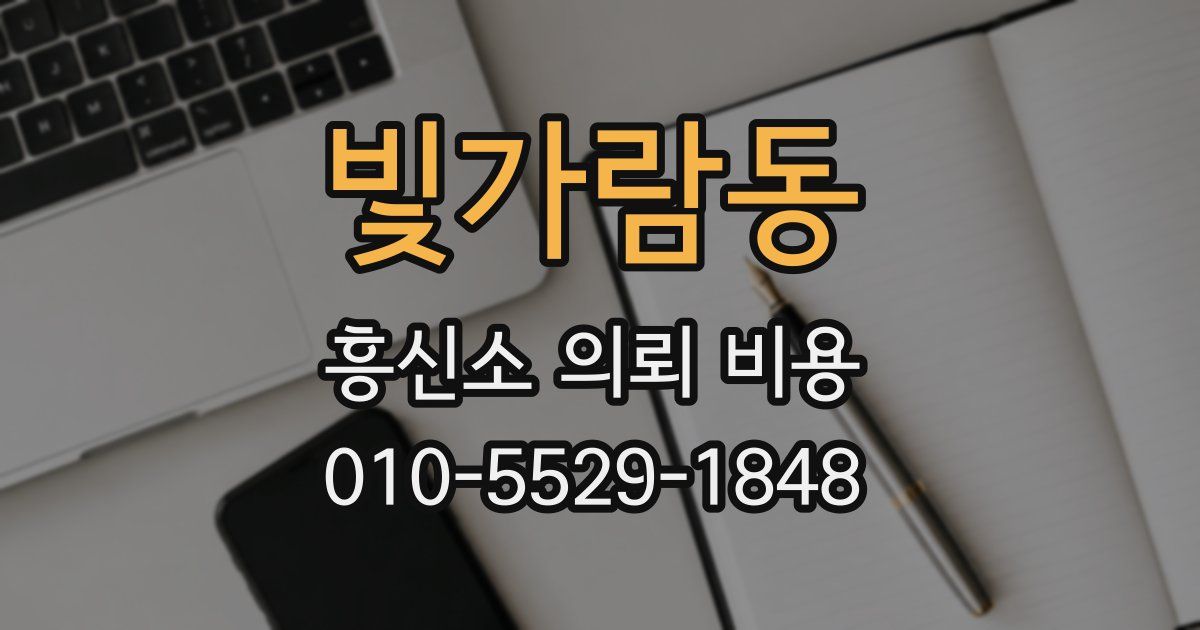 빛가람동 흥신소 의뢰 비용