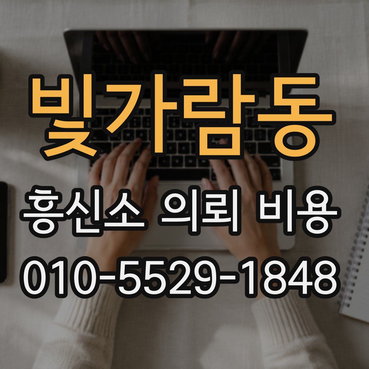 빛가람동 흥신소 의뢰 비용
