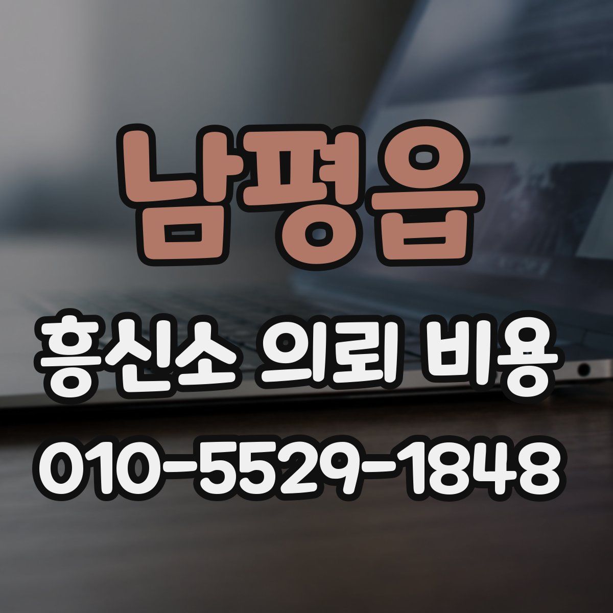 남평읍 흥신소 의뢰 비용