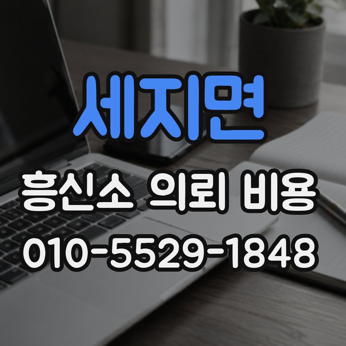 세지면 흥신소 의뢰 비용