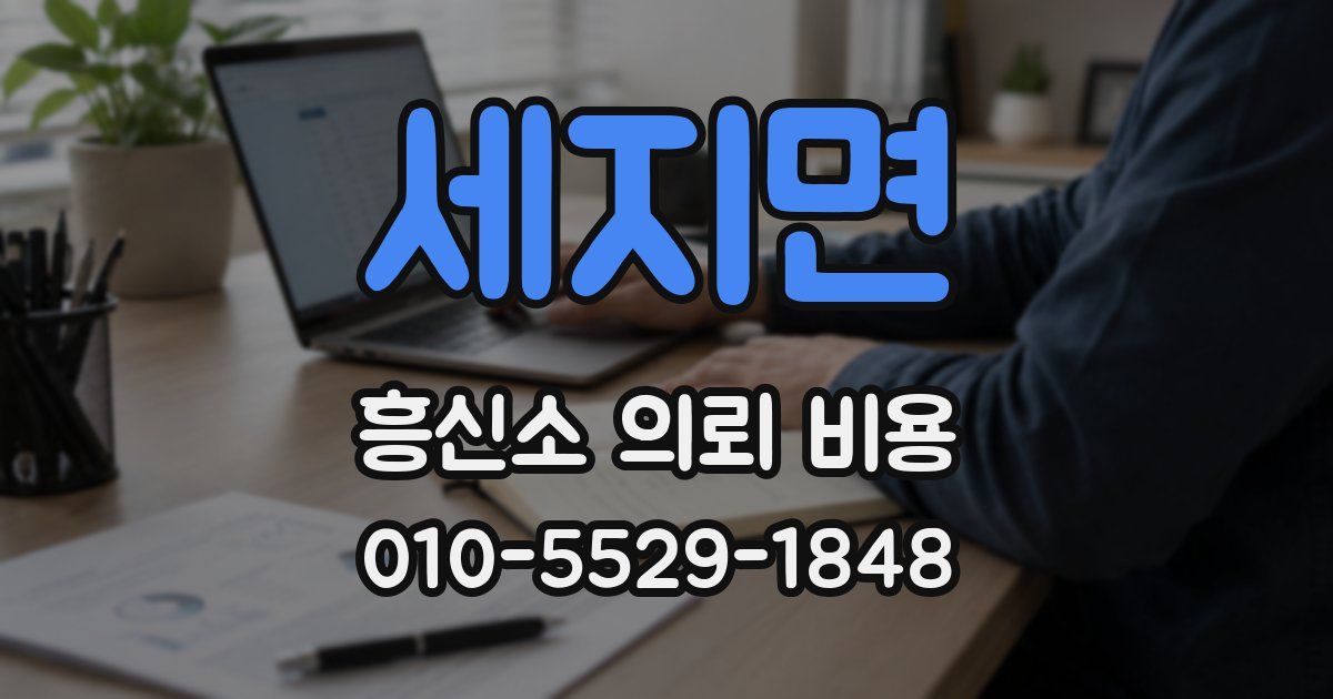 세지면 흥신소 의뢰 비용