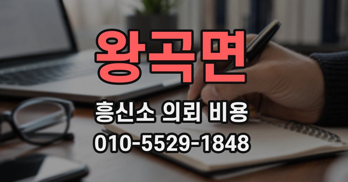 왕곡면 흥신소 의뢰 비용