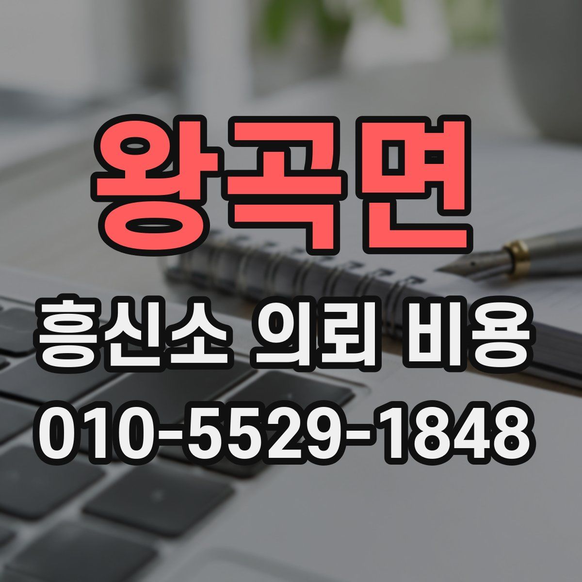 왕곡면 흥신소 의뢰 비용