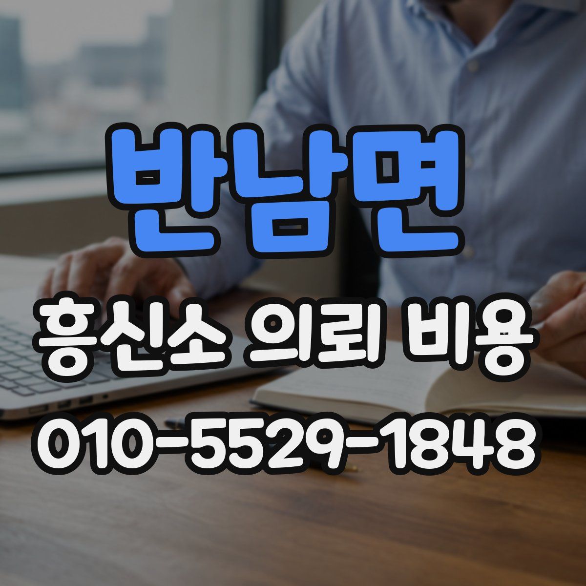 반남면 흥신소 의뢰 비용