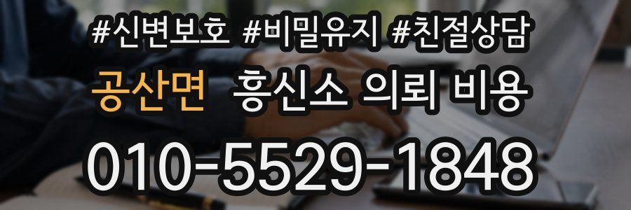 공산면 흥신소 의뢰 비용