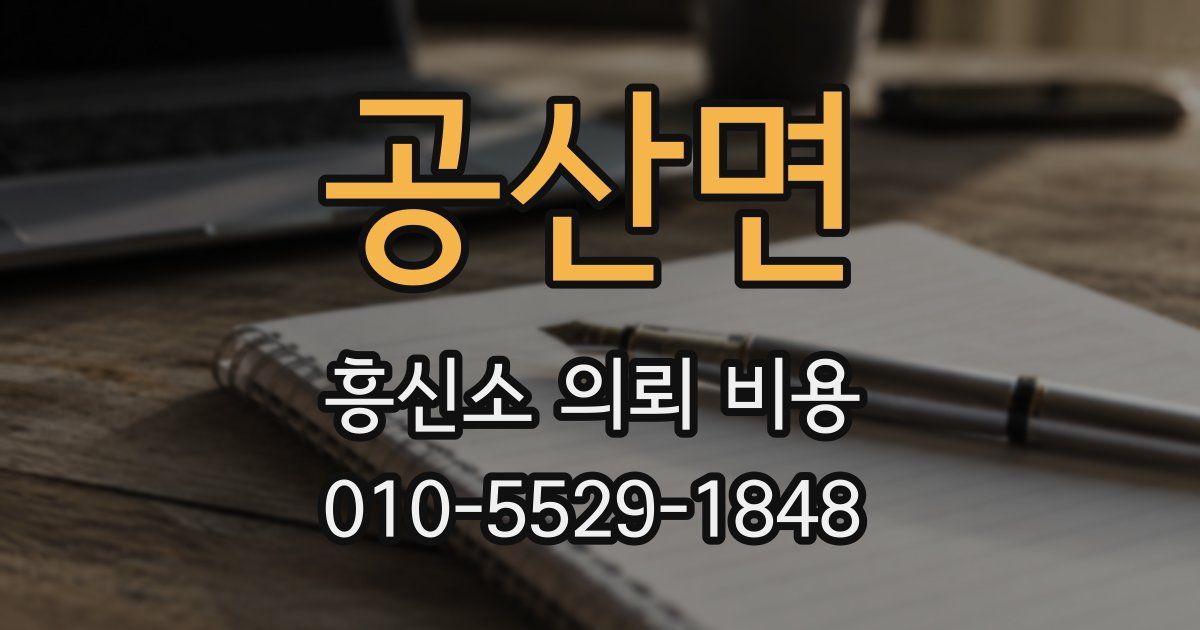 공산면 흥신소 의뢰 비용