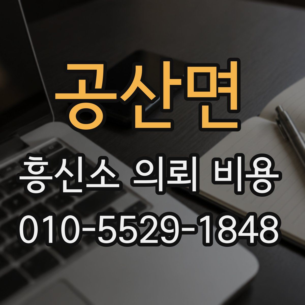 공산면 흥신소 의뢰 비용