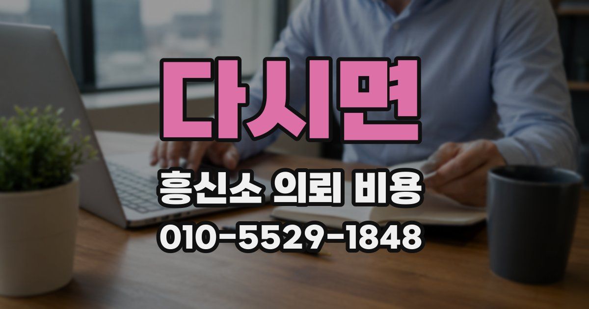 다시면 흥신소 의뢰 비용