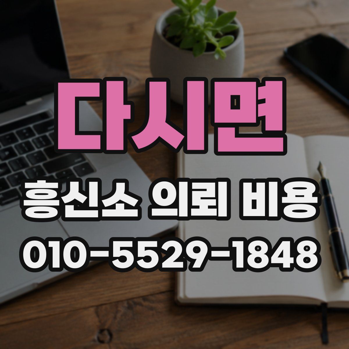 다시면 흥신소 의뢰 비용