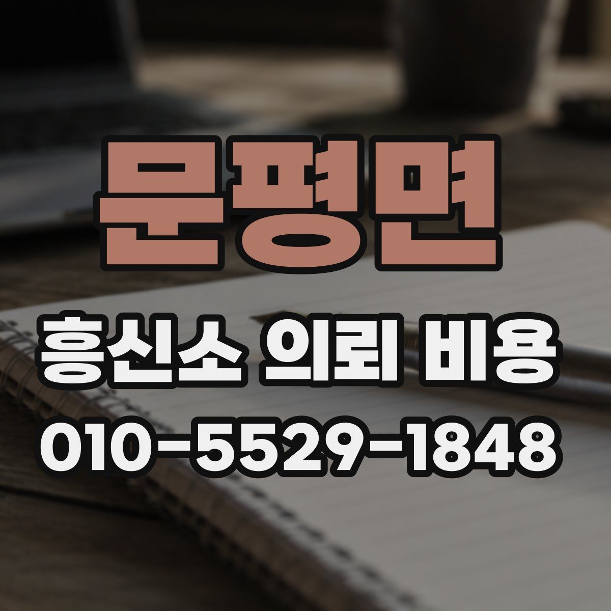 문평면 흥신소 의뢰 비용