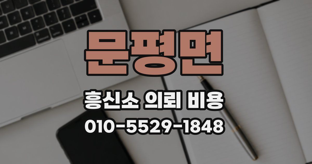 문평면 흥신소 의뢰 비용