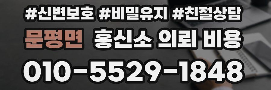 문평면 흥신소 의뢰 비용
