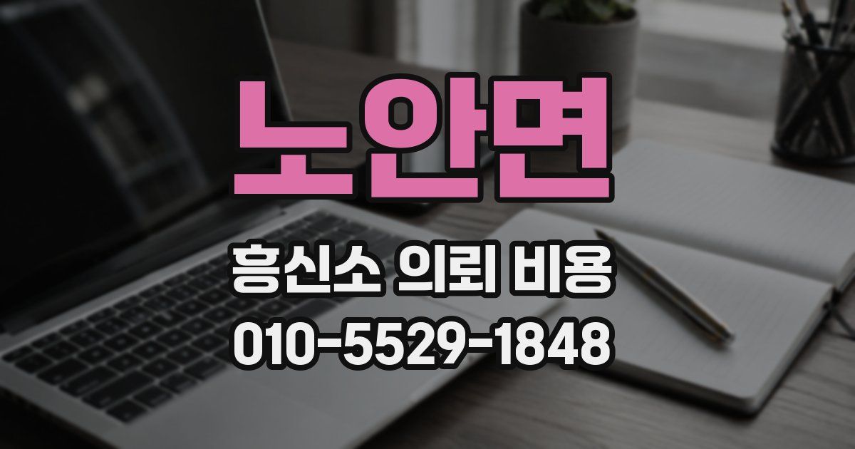 노안면 흥신소 의뢰 비용