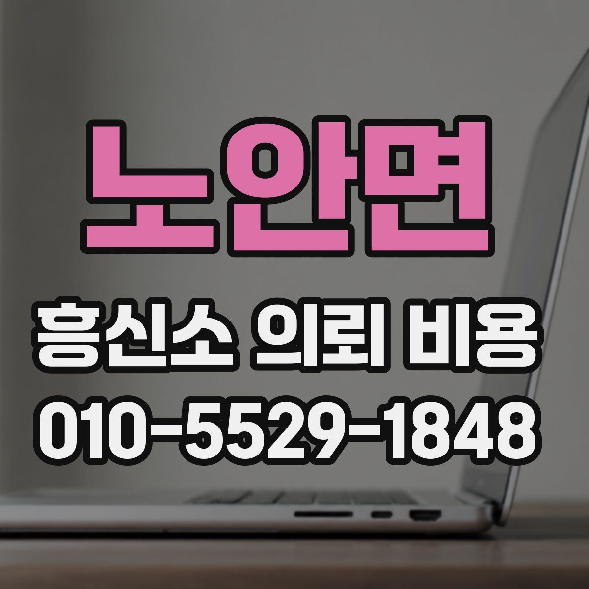 노안면 흥신소 의뢰 비용