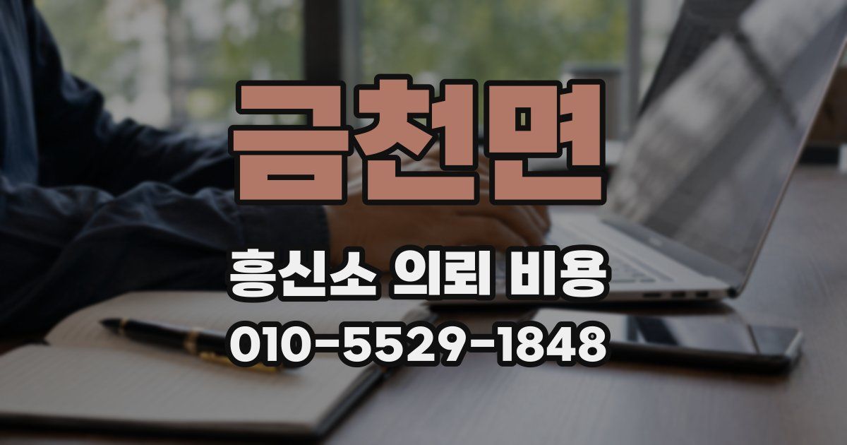 금천면 흥신소 의뢰 비용