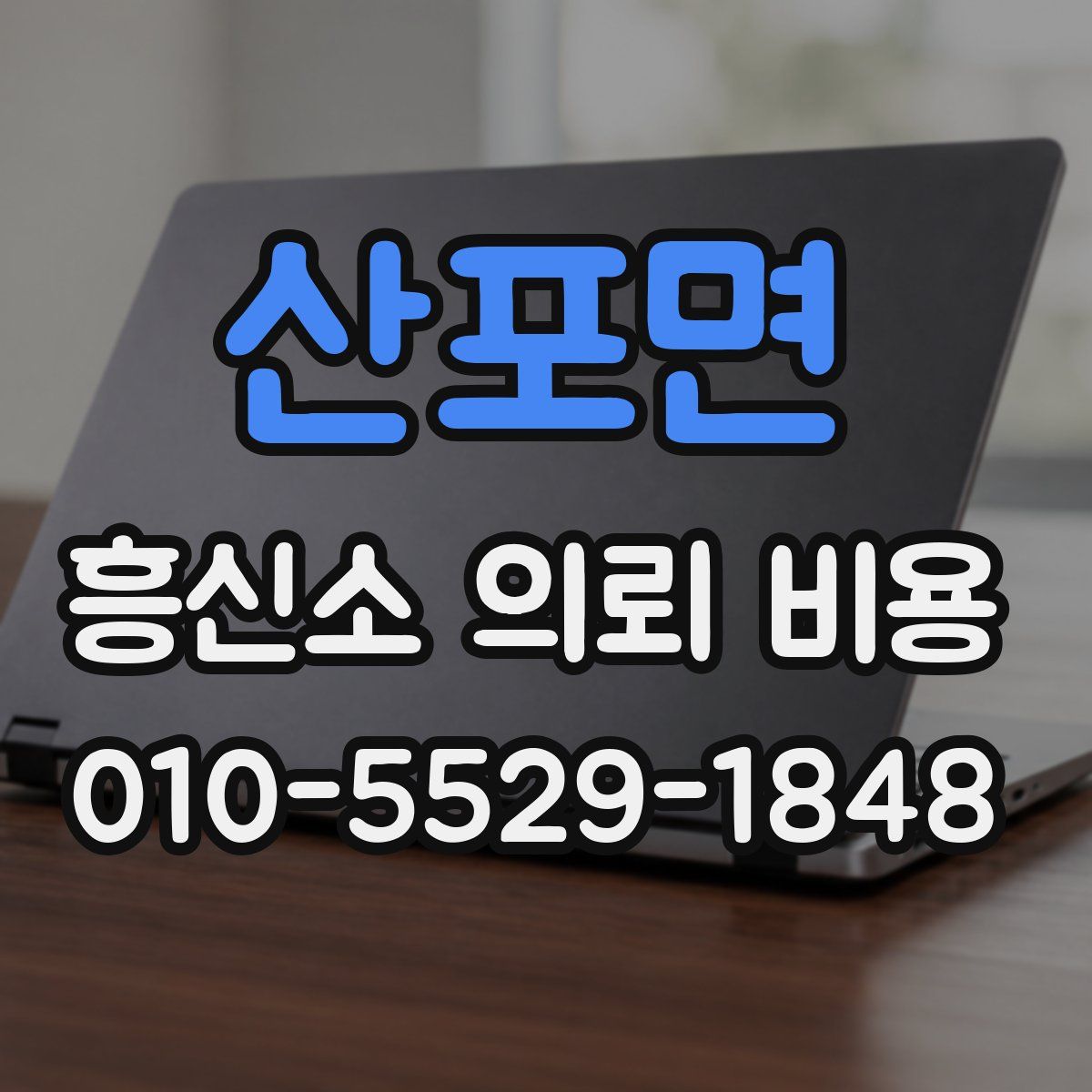 산포면 흥신소 의뢰 비용