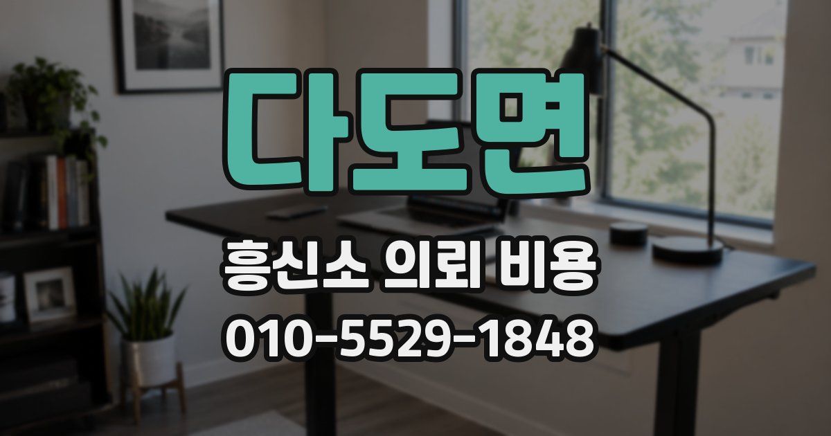 다도면 흥신소 의뢰 비용