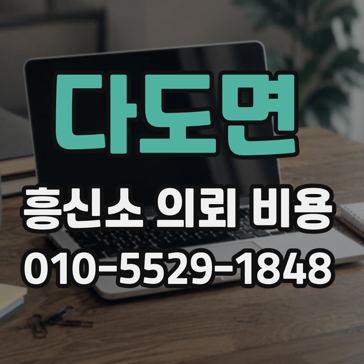 다도면 흥신소 의뢰 비용