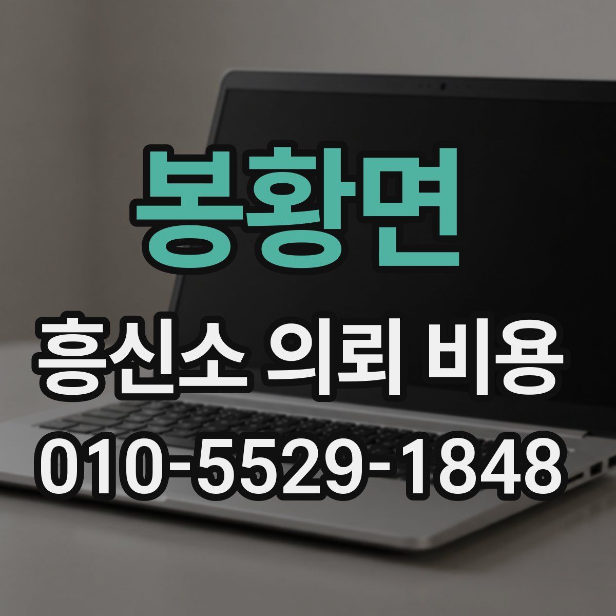 봉황면 흥신소 의뢰 비용