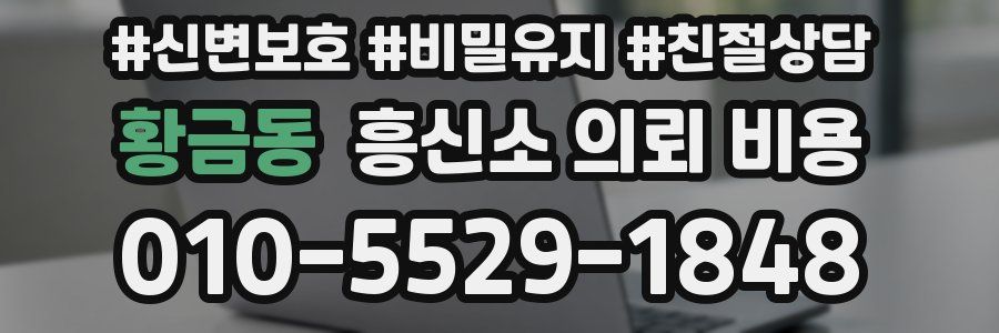 황금동 흥신소 의뢰 비용