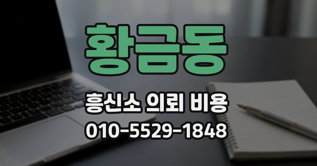 황금동 흥신소 의뢰 비용