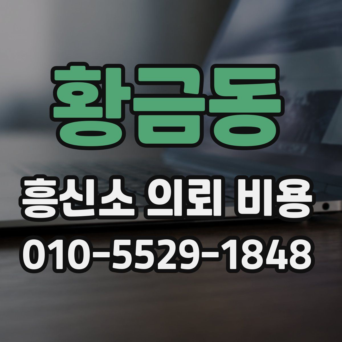 황금동 흥신소 의뢰 비용