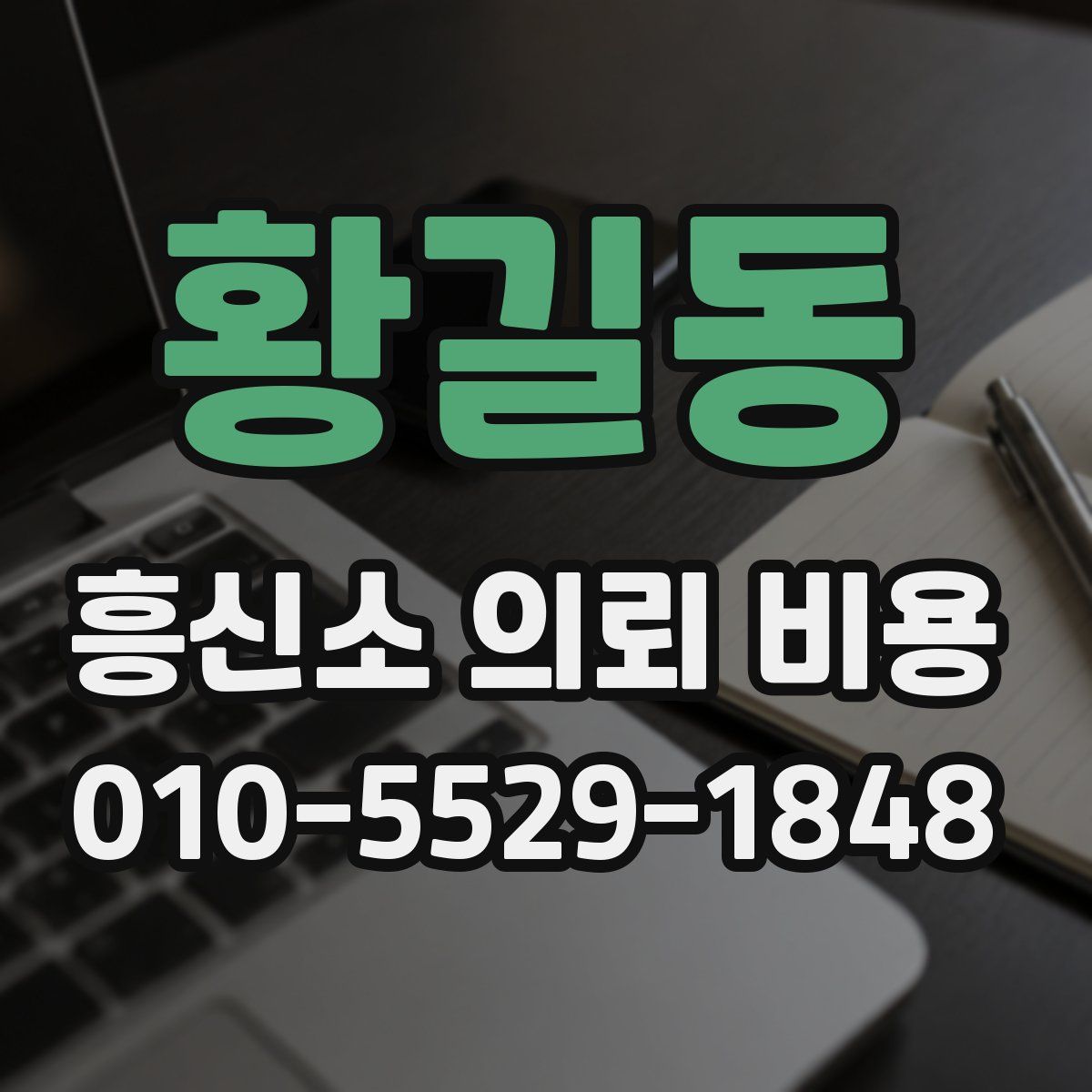 황길동 흥신소 의뢰 비용