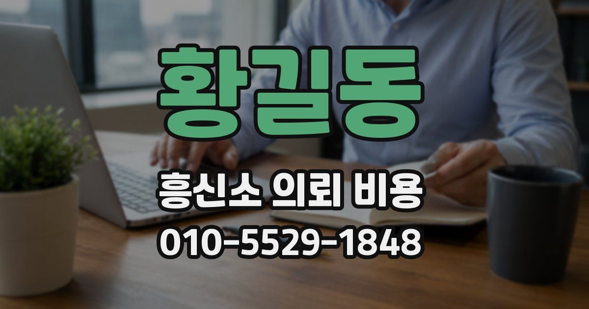 황길동 흥신소 의뢰 비용