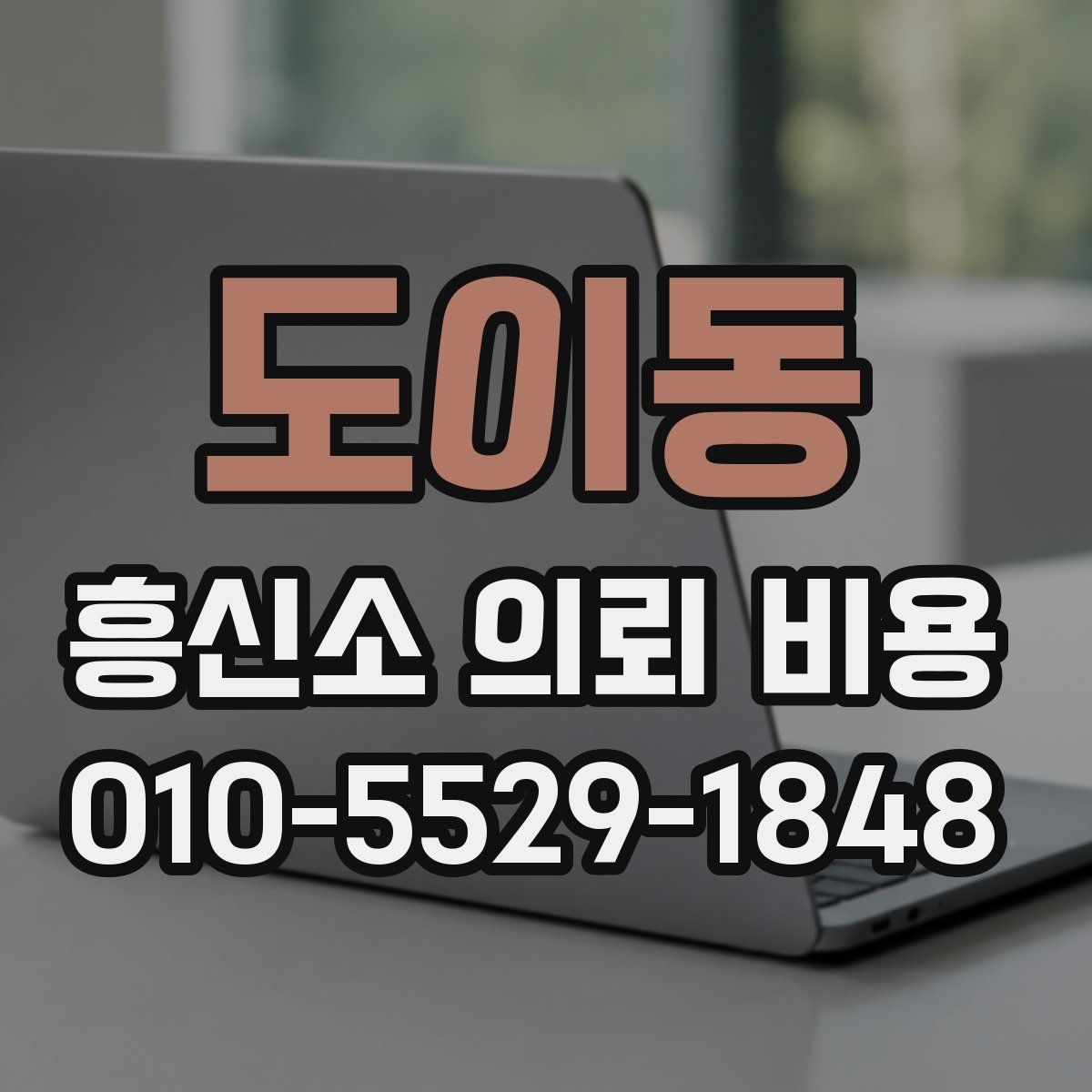 도이동 흥신소 의뢰 비용