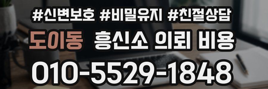 도이동 흥신소 의뢰 비용