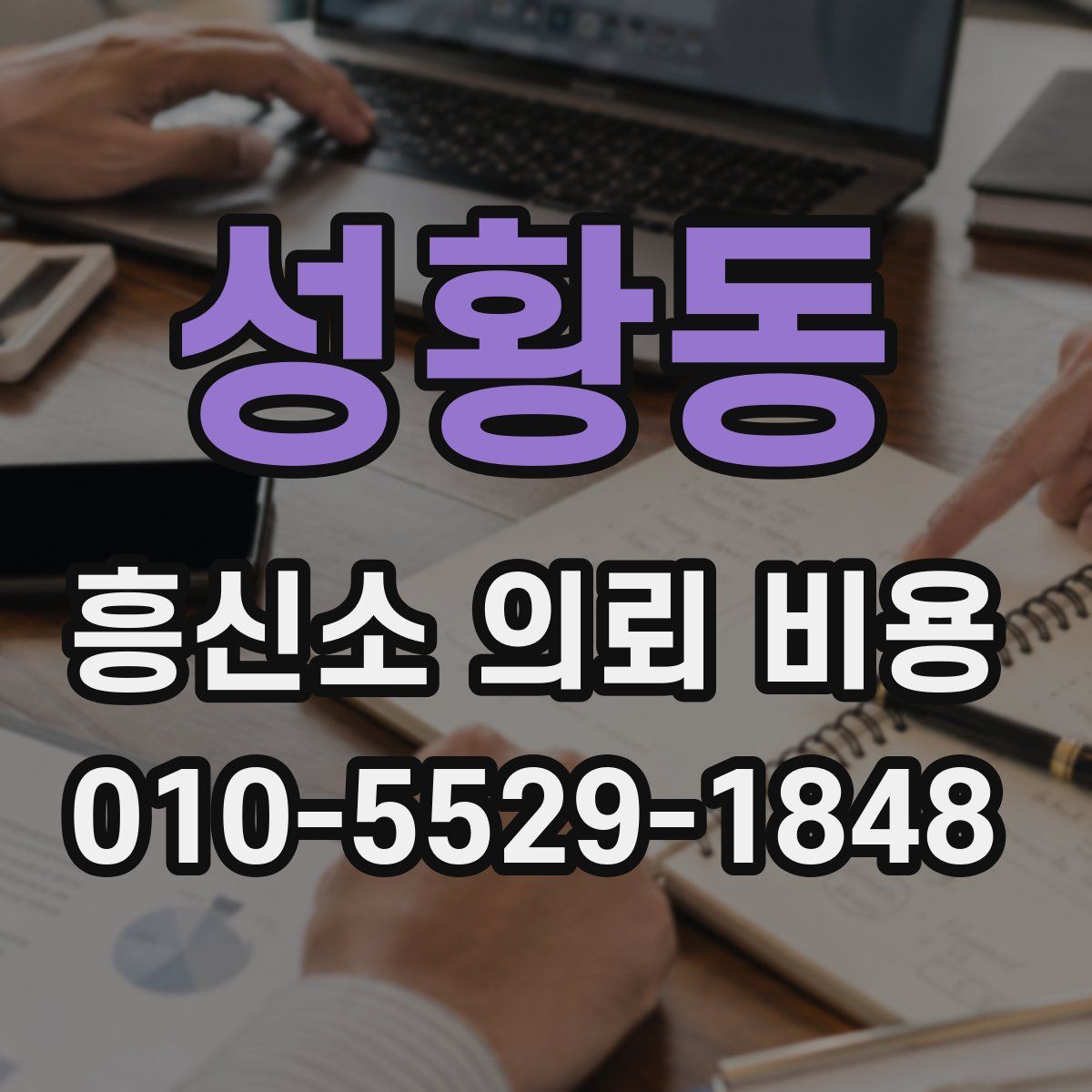 성황동 흥신소 의뢰 비용