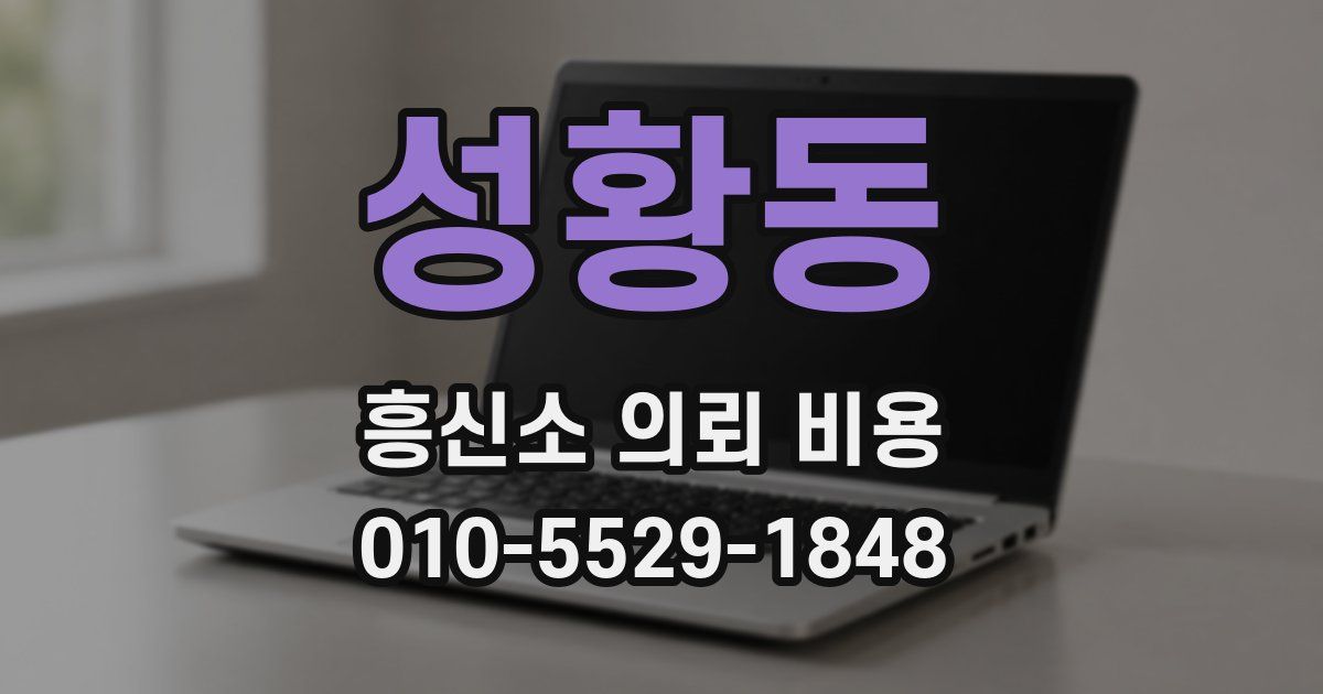 성황동 흥신소 의뢰 비용