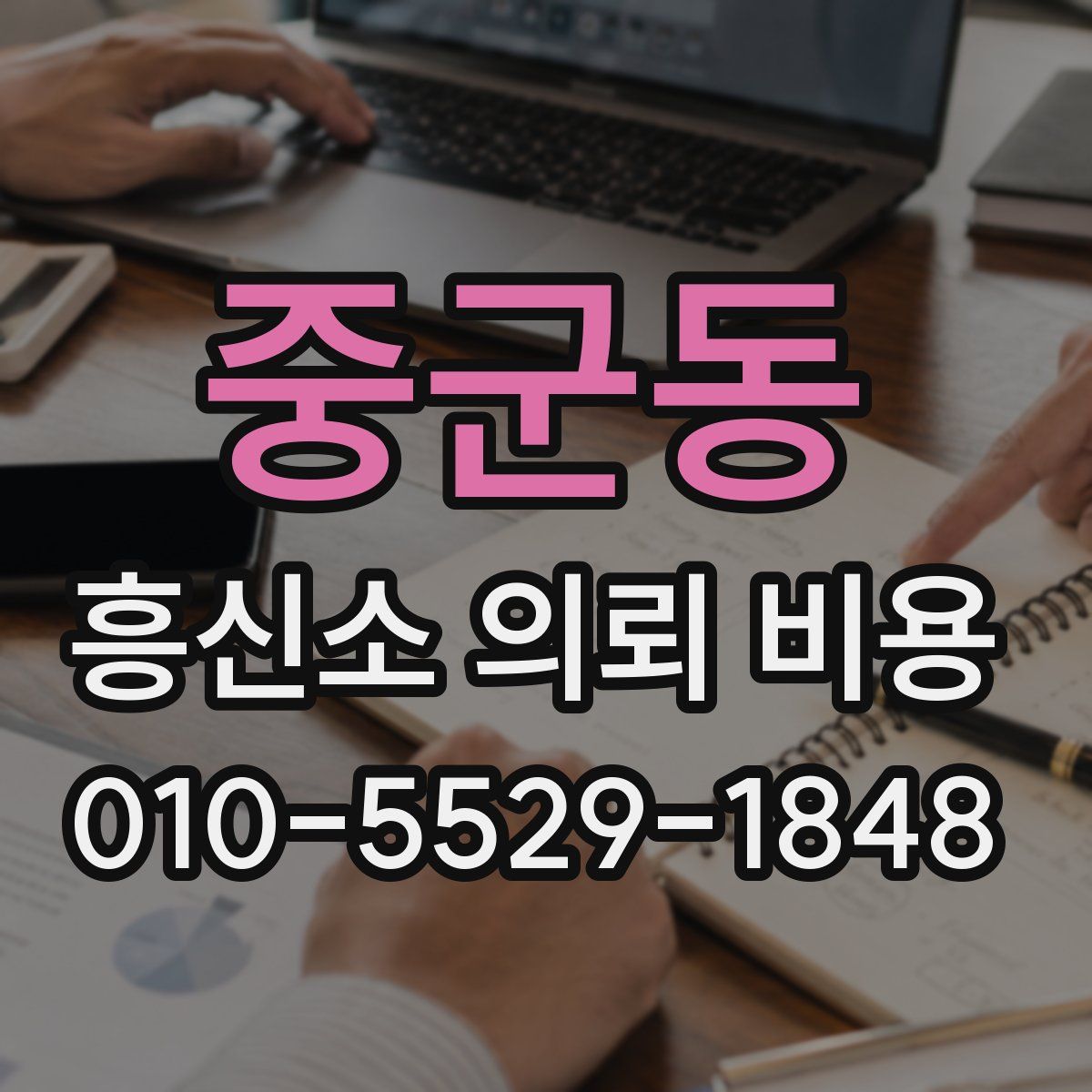 중군동 흥신소 의뢰 비용