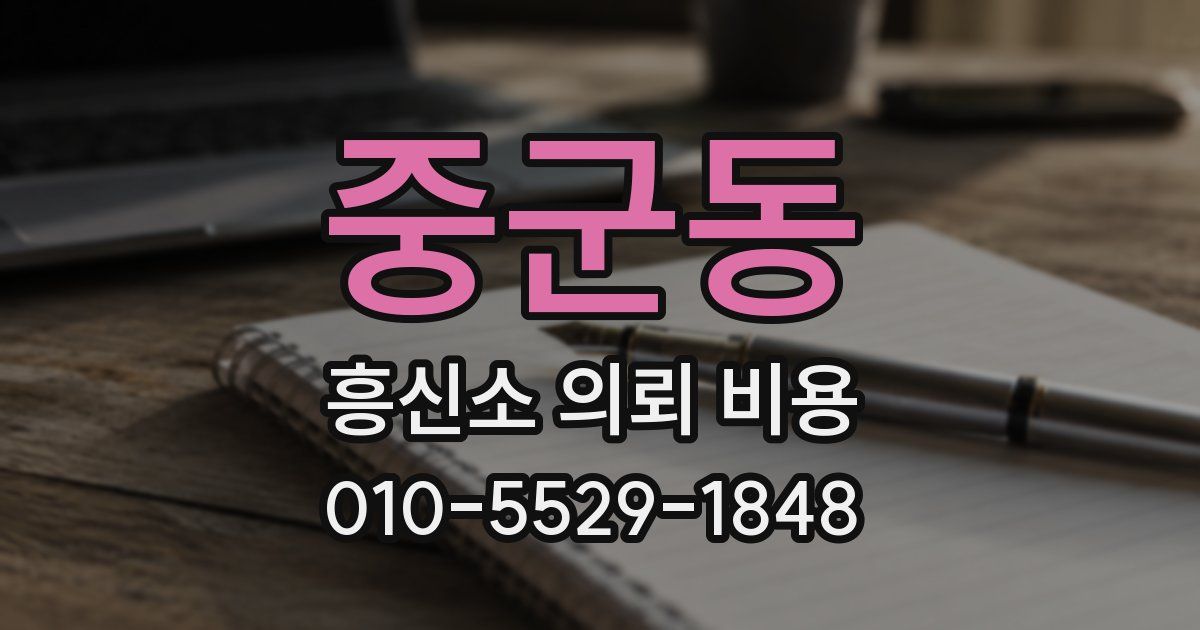 중군동 흥신소 의뢰 비용