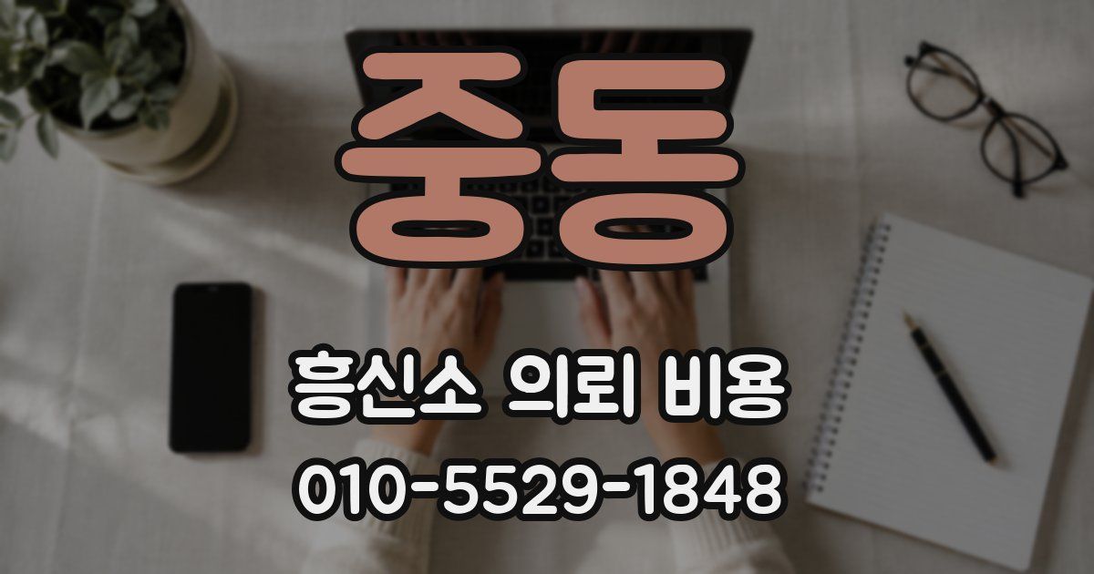 중동 흥신소 의뢰 비용