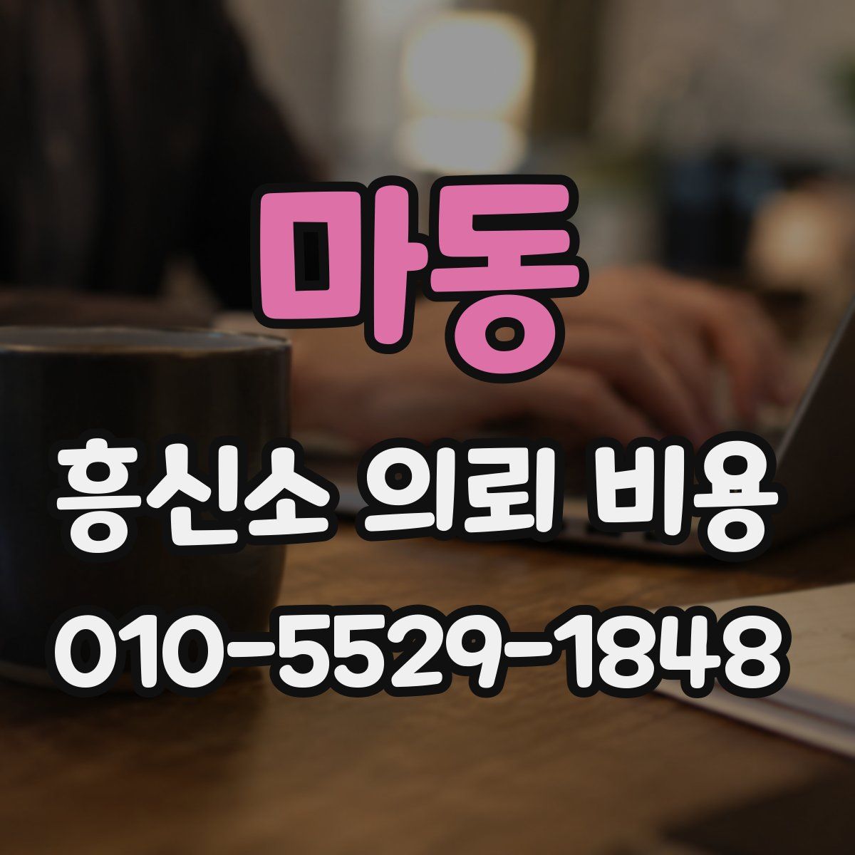 마동 흥신소 의뢰 비용
